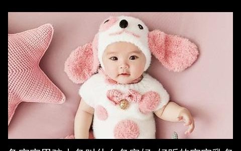 兔宝宝男孩小名叫什么名字好 好听的宝宝乳名