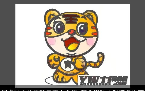 属虎缺金的男孩名字大全集 带金男孩吉利取名推荐