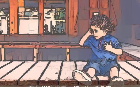 陈姓男孩出自古诗词的好名字