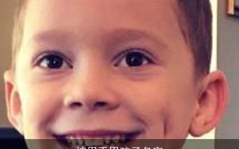 桉用于男孩子名字