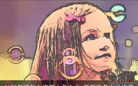 2023年洋气女宝宝小名大全 最新乳名女孩推荐