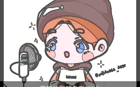 带轩的男孩名字100分