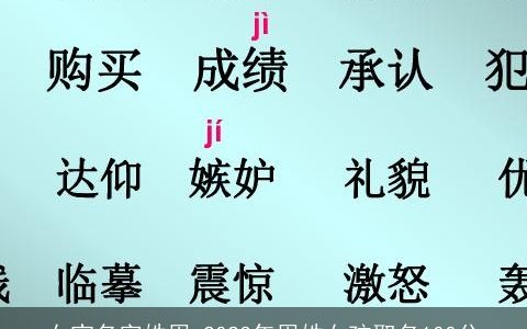 女宝名字姓周 2024年周姓女孩取名100分
