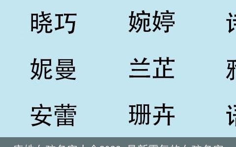 唐姓女孩名字大全2024_最新霸气的女孩名字