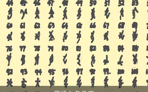 萧姓女名单字