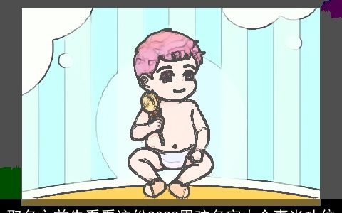 取名之前先看看这份2024男孩名字大全事半功倍