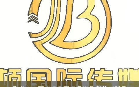 影视文化艺术传播商标名称免费公司起名