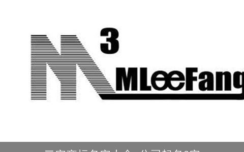 三字商标名字大全 公司起名3字