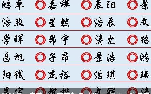 2023年国庆节出生宝宝起名 好听大气的小孩名字