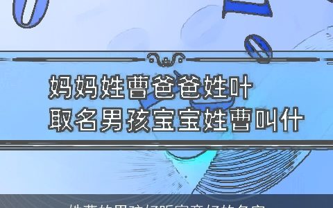 姓曹的男孩好听寓意好的名字