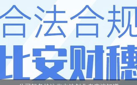 公司起名的这些方法创业者应该知道