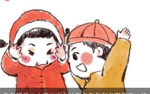 兔年腊月二十三出生女孩起名兔年起名宜用字一览