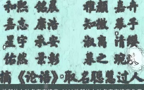 姓郝的女孩名字有诗意 2024姓郝的女孩名字有诗意免费