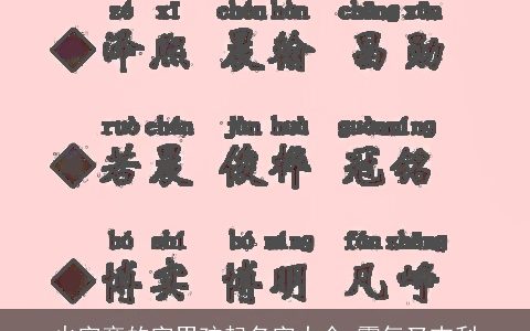 火字旁的字男孩起名字大全 霸气又吉利