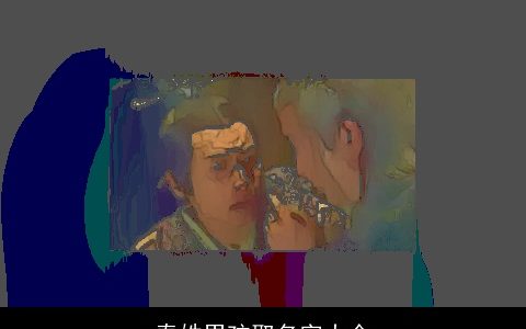 秦姓男孩取名字大全