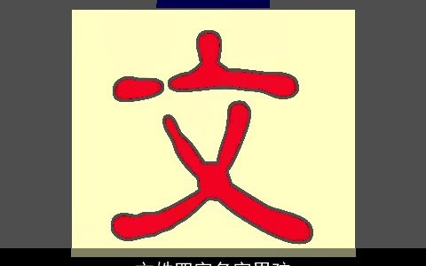 文姓四字名字男孩