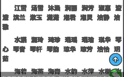 歆字取名有什么寓意男宝 男孩带歆字的好听的名字大全