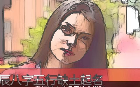 五行属土的名字适合男孩