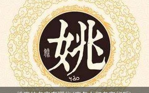 姓廖的名字有哪些(廖怎么取名字好听)