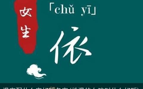 温字配什么字好听名字(姓温的女孩叫什么好听)