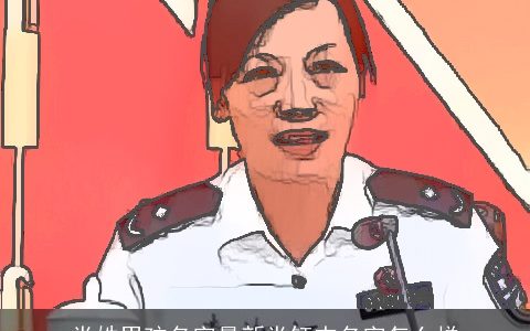 党姓男孩名字最新党钰杰名字怎么样