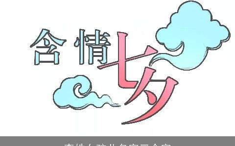 李姓女孩儿名字三个字