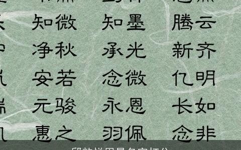 邱歆悦周易名字打分