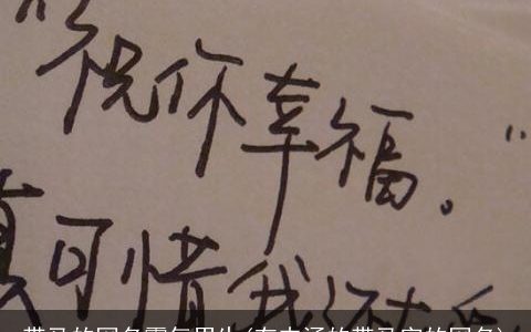 带马的网名霸气男生(有内涵的带马字的网名)