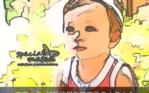 宝宝小名 好听的猴年宝宝乳名小名大全