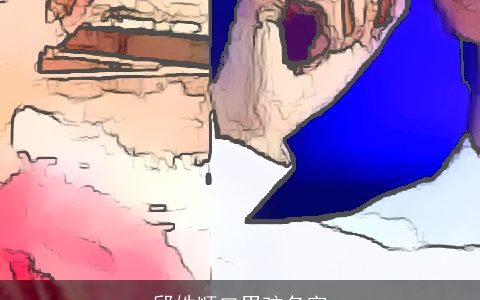 邱姓顺口男孩名字