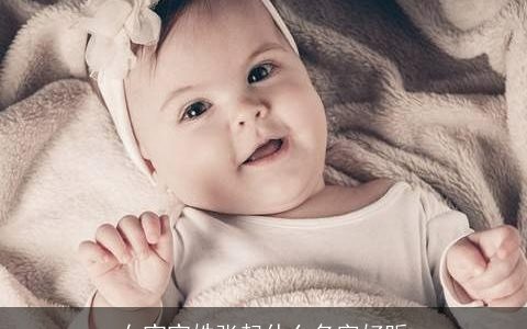 女宝宝姓张起什么名字好听