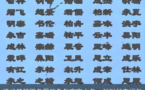 诗经楚辞取名男孩兔年宝宝小名  越叫越有福气