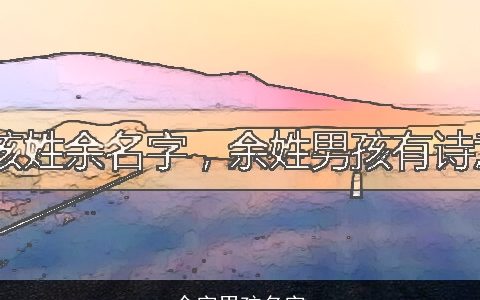 余字男孩名字