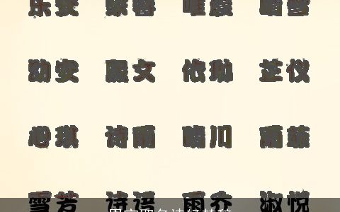 男宝取名诗经楚辞