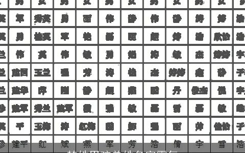 楚姓男孩单姓名字霸气