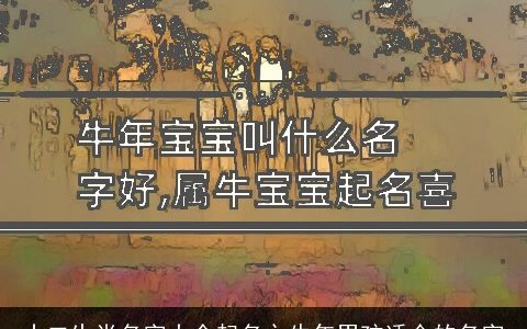 十二生肖名字大全起名之牛年男孩适合的名字