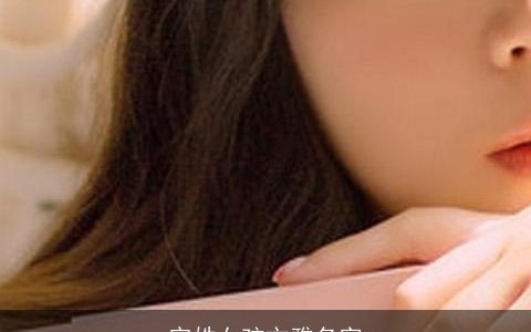 宗姓女孩文雅名字