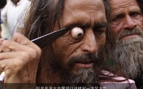 抖音名字大全男可以这样起一定又大气又有新意 吉利大气的抖音男名字最新