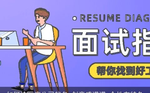 如何给医疗公司起名 创意感满满 个性有特色