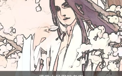 儒雅古风男孩名字