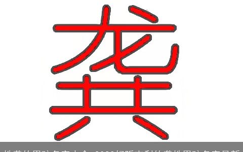 姓龚的男孩名字大全 2024好听吉利的龚姓男孩名字最新