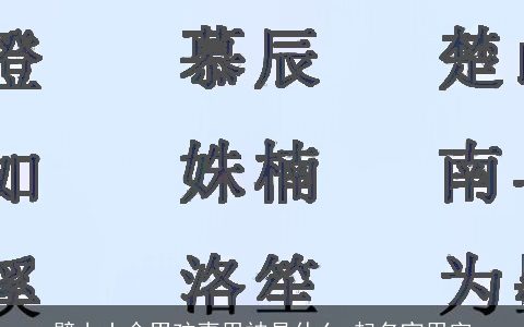 壁上土命男孩喜用神是什么 起名宜用字