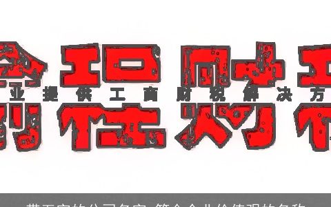 带五字的公司名字 符合企业价值观的名称
