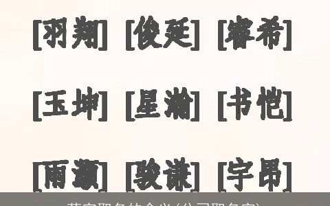 萌字取名的含义(公司取名字)
