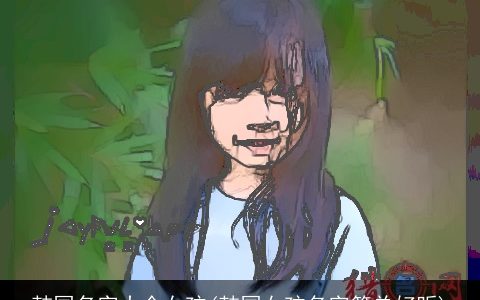 韩国名字大全女孩(韩国女孩名字简单好听)