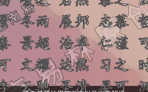 选自楚辞的男孩名字以及寓意解析