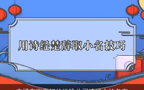 内涵有寓意好的运输公司诗经中的名字