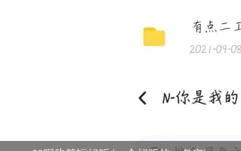 QQ昵称简短好听(一个好听的qq名字)