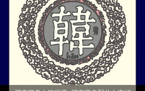 邓字取名女孩寓意 邓字取名配什么字好