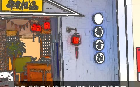 最新健康养生馆取名 好听招财店铺名字